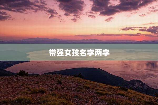 带强女孩名字两字