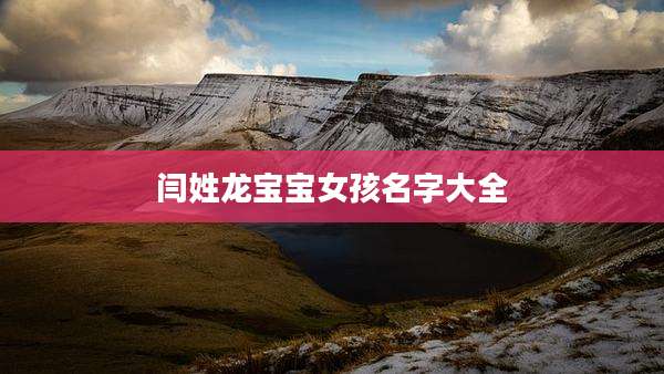 闫姓龙宝宝女孩名字大全