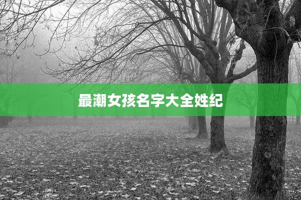 最潮女孩名字大全姓纪