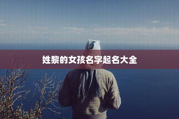 姓黎的女孩名字起名大全