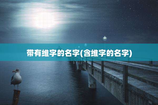 带有维字的名字(含维字的名字)