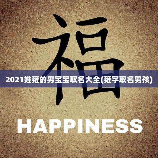 2021姓雍的男宝宝取名大全(雍字取名男孩)