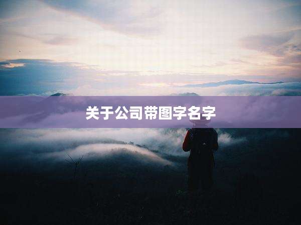 关于公司带图字名字