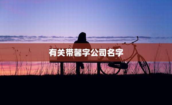 有关带馨字公司名字