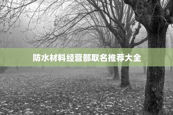 防水材料经营部取名推荐大全