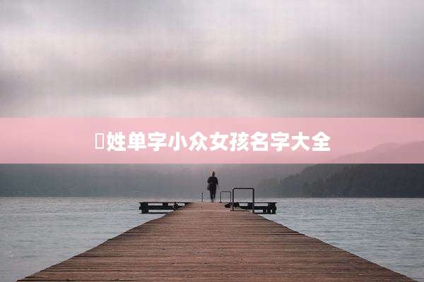 嵺姓单字小众女孩名字大全