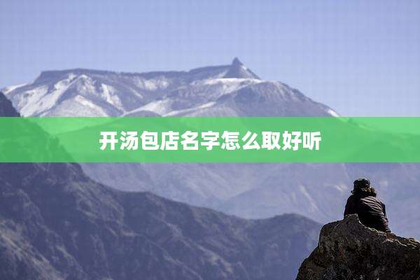 开汤包店名字怎么取好听