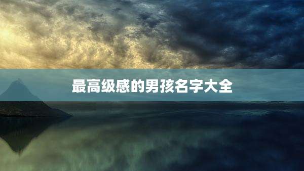 最高级感的男孩名字大全