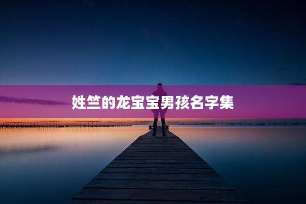 姓竺的龙宝宝男孩名字集