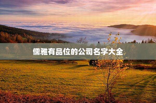 儒雅有品位的公司名字大全