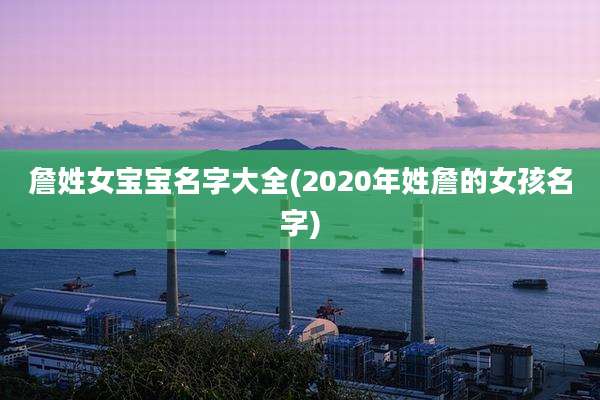 詹姓女宝宝名字大全(2020年姓詹的女孩名字)