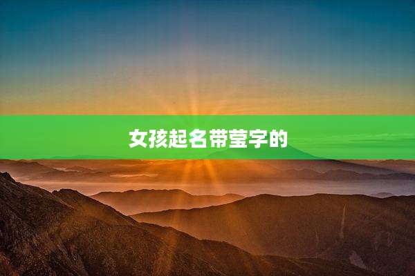 女孩起名带莹字的