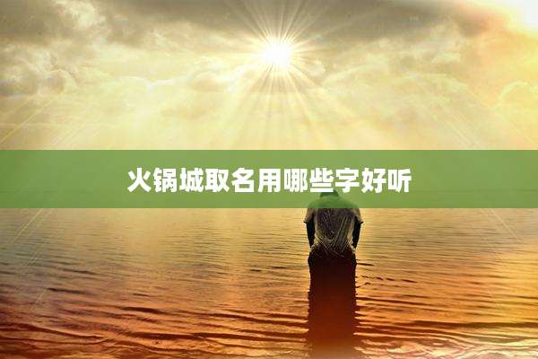 火锅城取名用哪些字好听