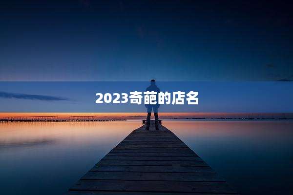 2023奇葩的店名