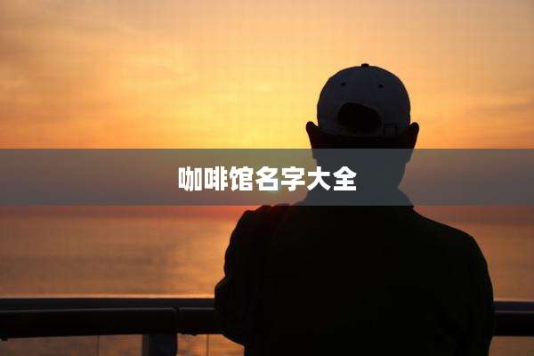 咖啡馆名字大全