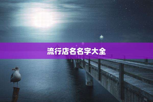 流行店名名字大全