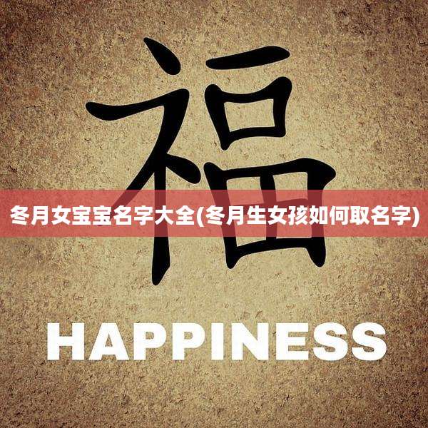 冬月女宝宝名字大全(冬月生女孩如何取名字)