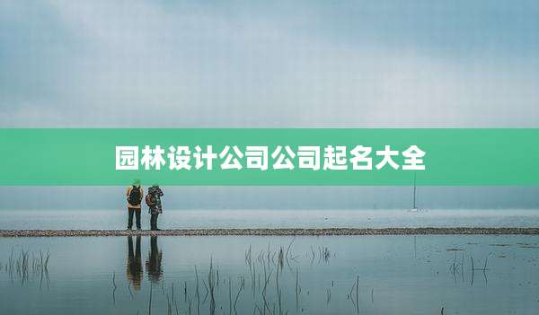 园林设计公司公司起名大全