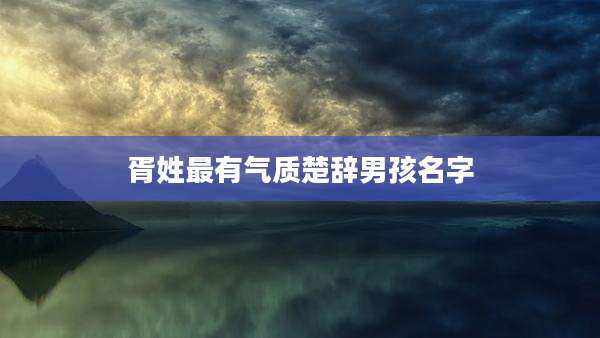 胥姓最有气质楚辞男孩名字