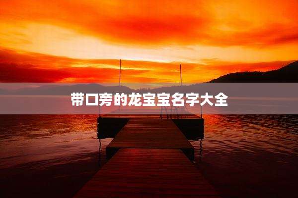 带口旁的龙宝宝名字大全