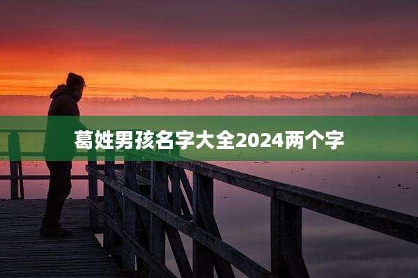 葛姓男孩名字大全2024两个字