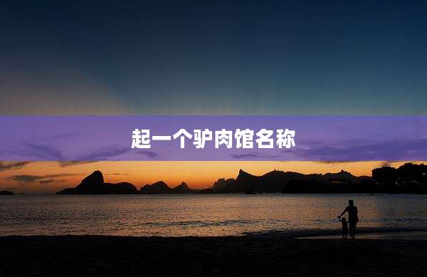 起一个驴肉馆名称