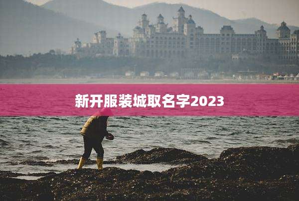 新开服装城取名字2023