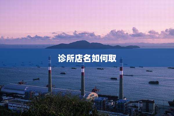 诊所店名如何取