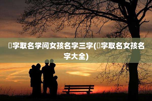 珺字取名学问女孩名字三字(珺字取名女孩名字大全)