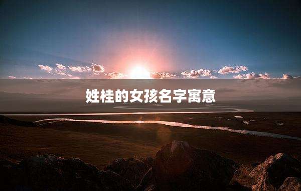 姓桂的女孩名字寓意