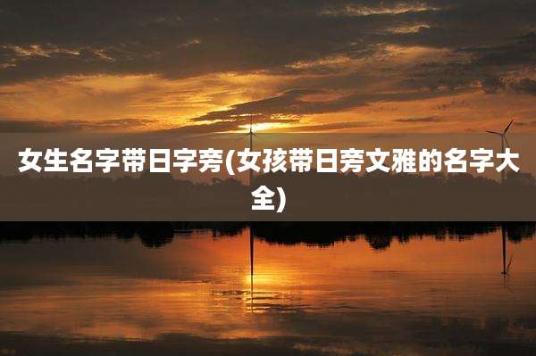 女生名字带日字旁(女孩带日旁文雅的名字大全)
