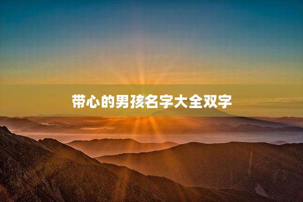带心的男孩名字大全双字