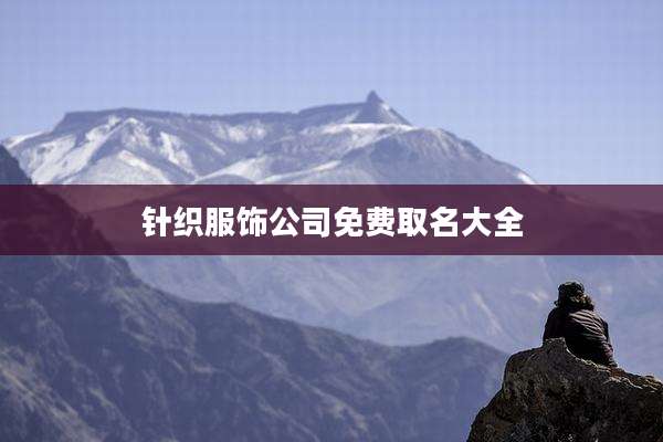 针织服饰公司免费取名大全