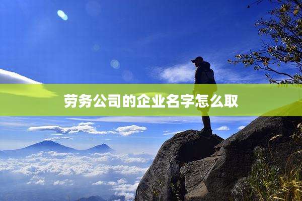 劳务公司的企业名字怎么取