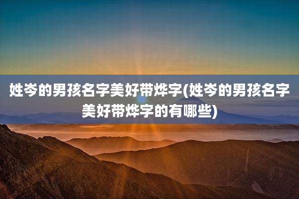 姓岑的男孩名字美好带烨字(姓岑的男孩名字美好带烨字的有哪些)