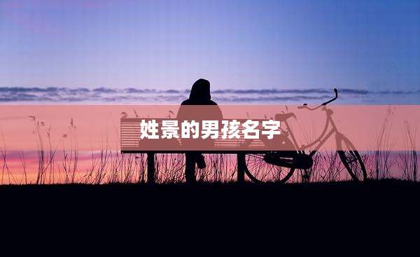 姓景的男孩名字
