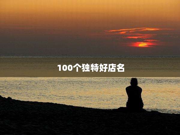 100个独特好店名