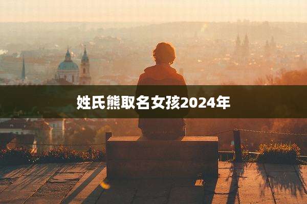 姓氏熊取名女孩2024年