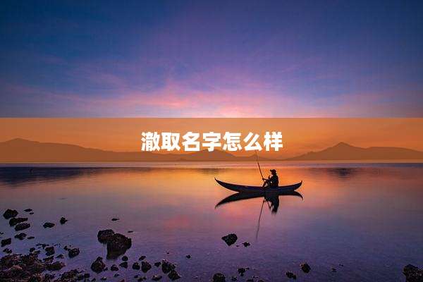 澈取名字怎么样