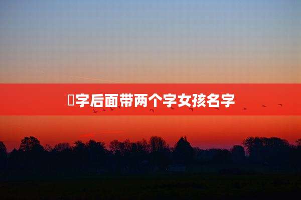 祎字后面带两个字女孩名字