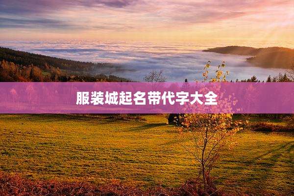 服装城起名带代字大全