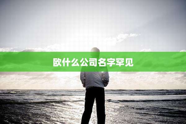 欧什么公司名字罕见
