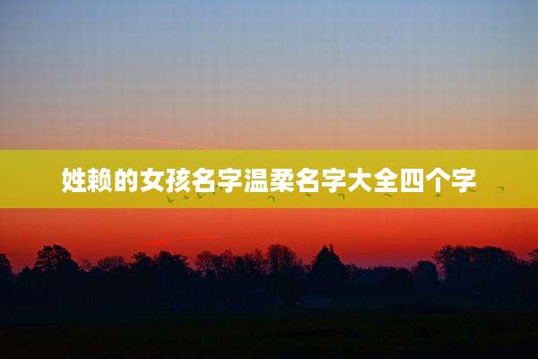 姓赖的女孩名字温柔名字大全四个字