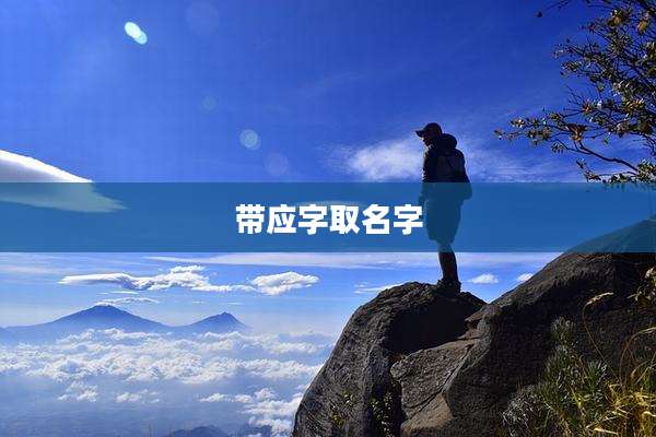 带应字取名字