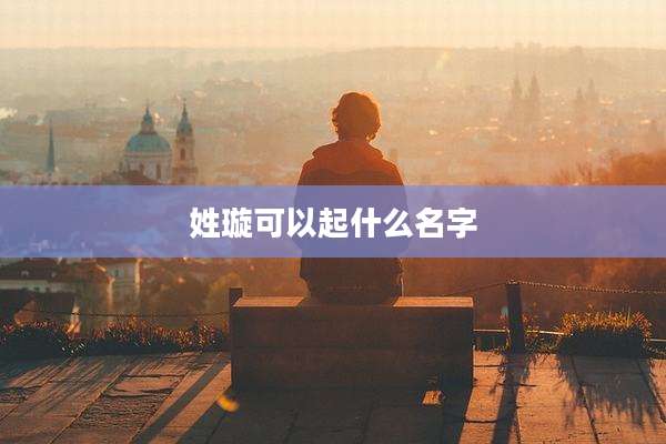 姓璇可以起什么名字