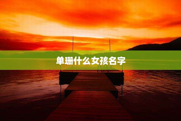 单珊什么女孩名字