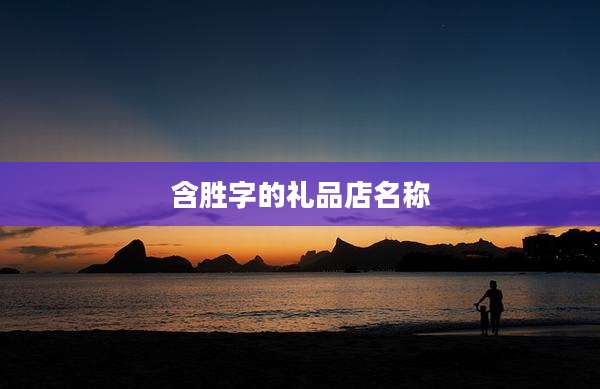 含胜字的礼品店名称