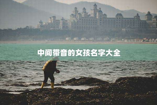 中间带音的女孩名字大全