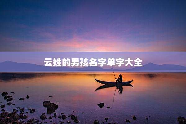 云姓的男孩名字单字大全