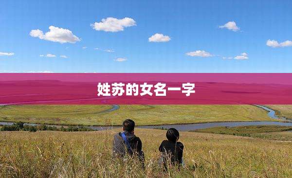 姓苏的女名一字